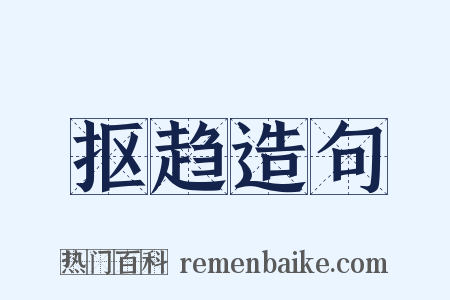抠趋造句是什么意思的图片